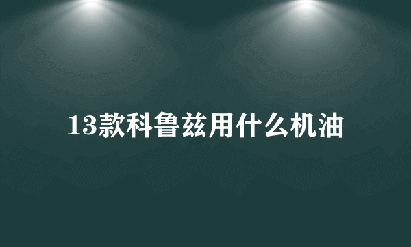 13款科鲁兹用什么机油