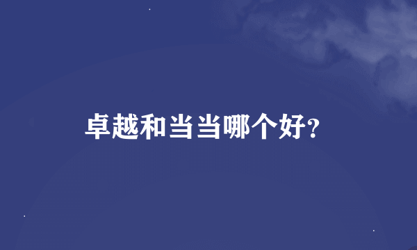 卓越和当当哪个好？