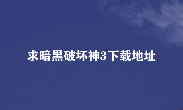 求暗黑破坏神3下载地址