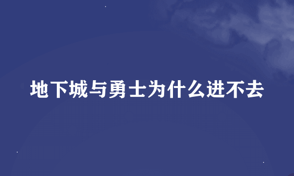 地下城与勇士为什么进不去