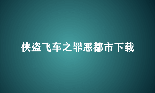 侠盗飞车之罪恶都市下载