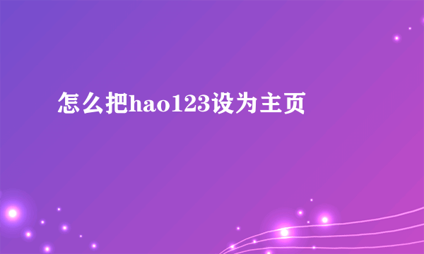 怎么把hao123设为主页