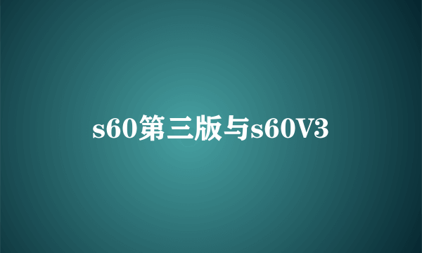 s60第三版与s60V3