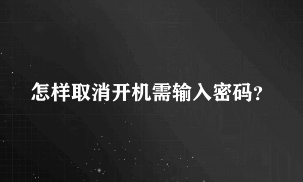 怎样取消开机需输入密码？