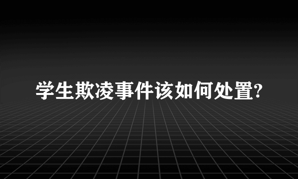 学生欺凌事件该如何处置?