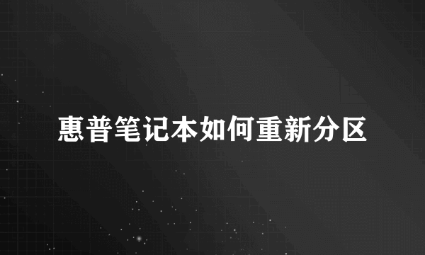 惠普笔记本如何重新分区