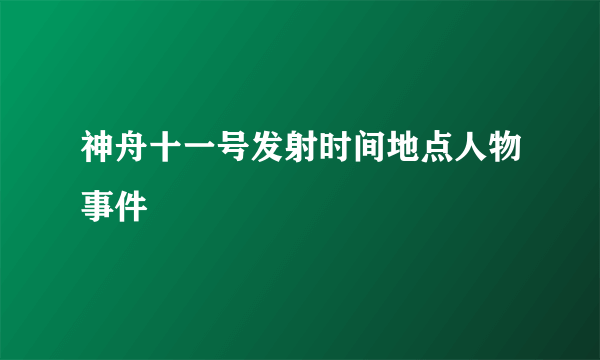 神舟十一号发射时间地点人物事件