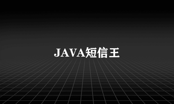 JAVA短信王