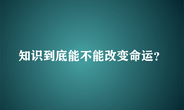 知识到底能不能改变命运？