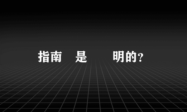 指南車是誰發明的？