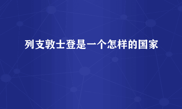 列支敦士登是一个怎样的国家