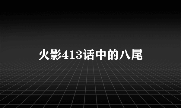 火影413话中的八尾