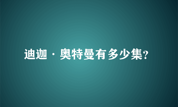 迪迦·奥特曼有多少集？