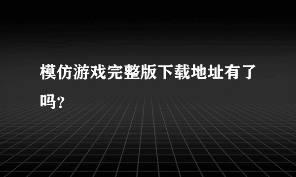 模仿游戏完整版下载地址有了吗？