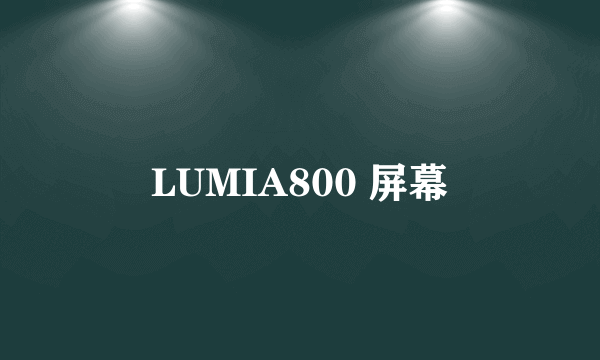 LUMIA800 屏幕