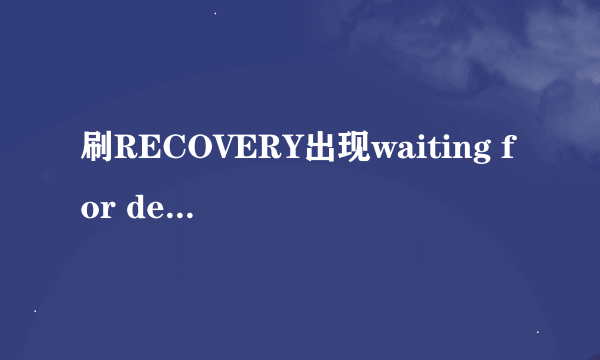 刷RECOVERY出现waiting for device怎么解决