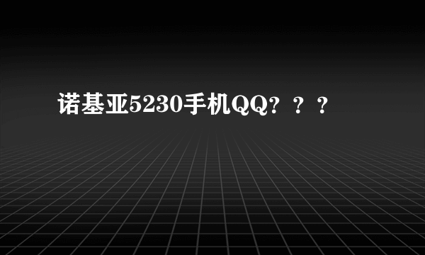 诺基亚5230手机QQ？？？