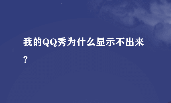 我的QQ秀为什么显示不出来？