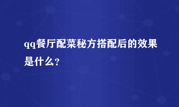 qq餐厅配菜秘方搭配后的效果是什么？