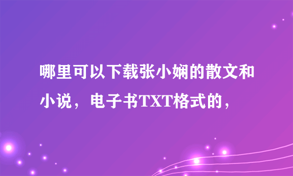 哪里可以下载张小娴的散文和小说，电子书TXT格式的，