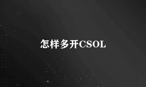 怎样多开CSOL