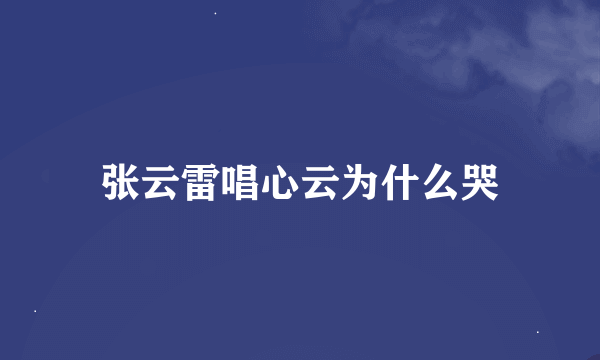 张云雷唱心云为什么哭