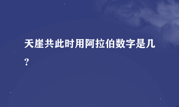 天崖共此时用阿拉伯数字是几？