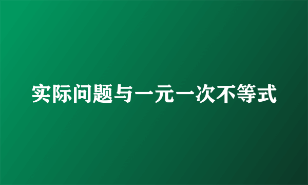 实际问题与一元一次不等式