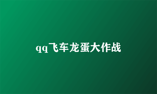 qq飞车龙蛋大作战