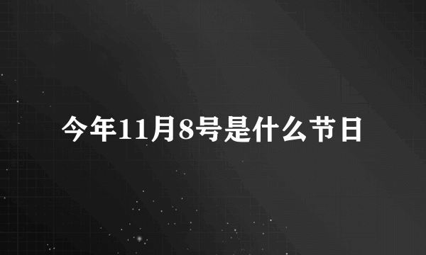 今年11月8号是什么节日