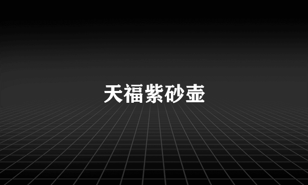 天福紫砂壶