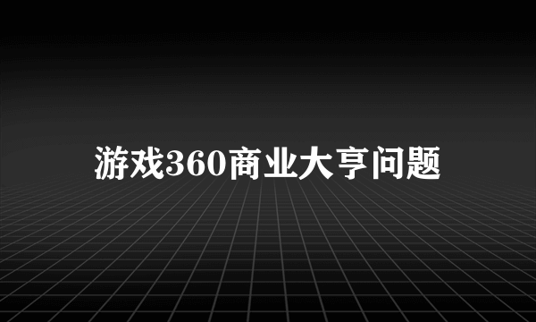 游戏360商业大亨问题