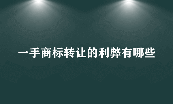 一手商标转让的利弊有哪些