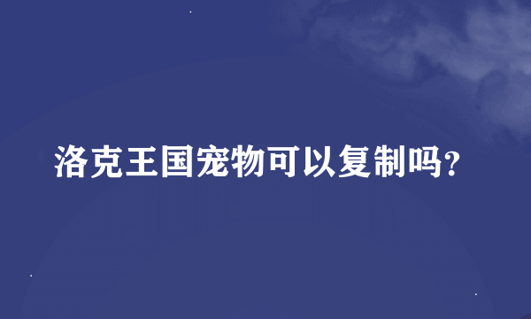 洛克王国宠物可以复制吗？