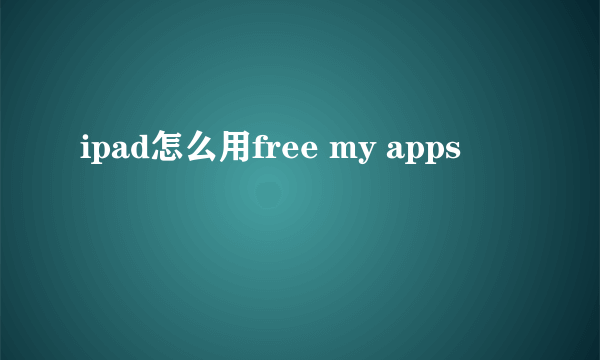 ipad怎么用free my apps