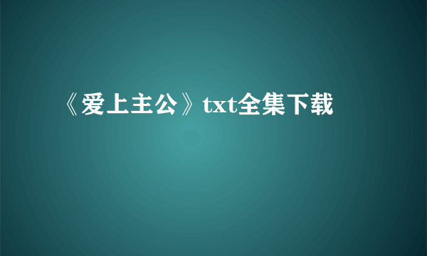 《爱上主公》txt全集下载