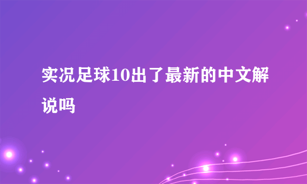 实况足球10出了最新的中文解说吗