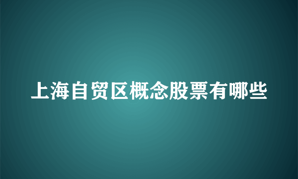 上海自贸区概念股票有哪些