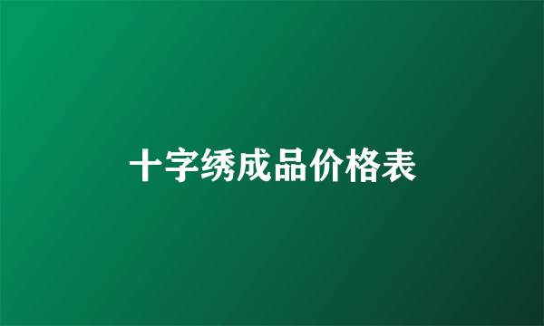 十字绣成品价格表