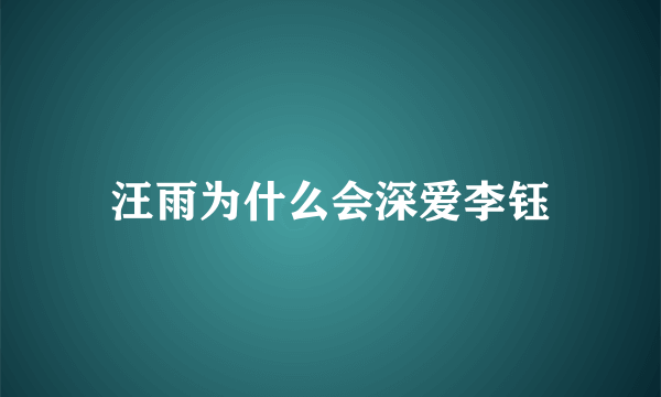 汪雨为什么会深爱李钰