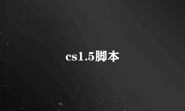 cs1.5脚本