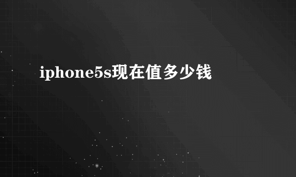 iphone5s现在值多少钱