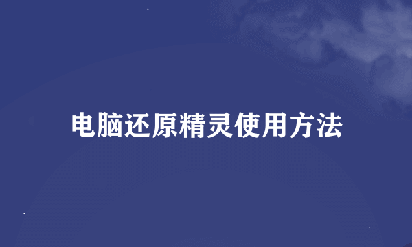 电脑还原精灵使用方法