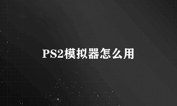 PS2模拟器怎么用