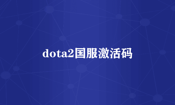 dota2国服激活码