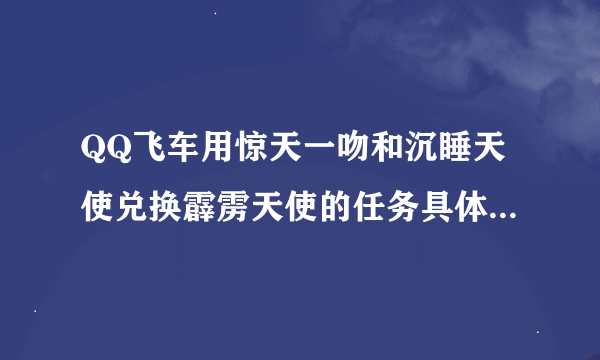 QQ飞车用惊天一吻和沉睡天使兑换霹雳天使的任务具体什么时候结束？