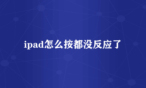 ipad怎么按都没反应了