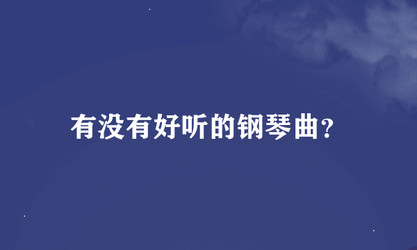 有没有好听的钢琴曲？