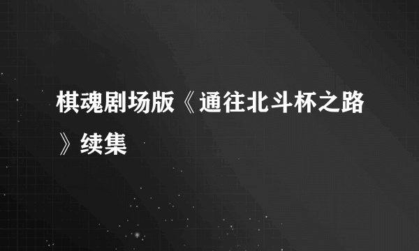 棋魂剧场版《通往北斗杯之路》续集