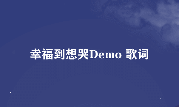 幸福到想哭Demo 歌词